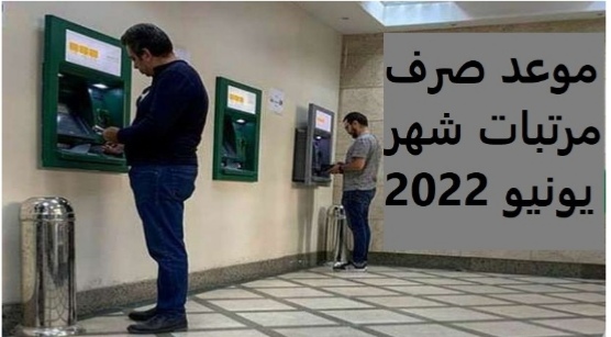 صرف مرتبات شهر يوليو 2022 لكافة الجهات الحكومية .. إليكم جدول المواعيد