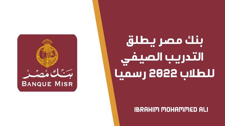 تدريب بنك مصر 2022.. تعرف علي الشروط والمؤهلات المطلوبة