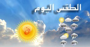 حالة الطقس أول أسبوع في رمضان 2023