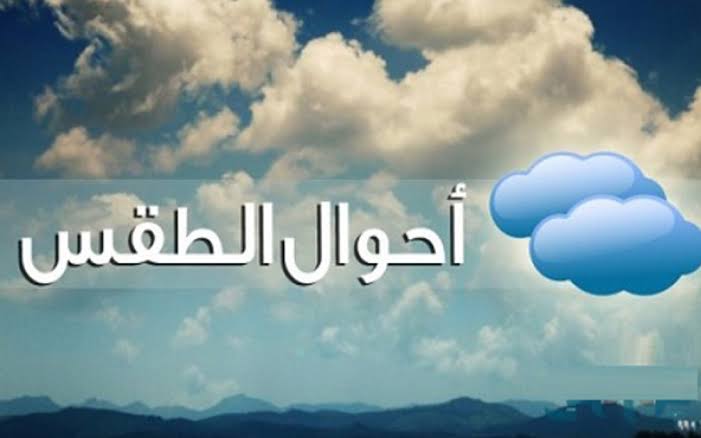 حالة الطقس اليوم الأربعاء..والعظمي بالقاهرة 39 درجة مئوية