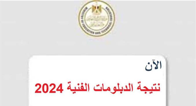 التعليم تعلن نتيجة الدبلومات الفنية 2024 بعد قليل..”اعرف نتيجتك”