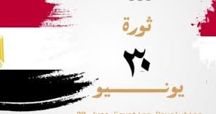غدًا إجازة رسمية مدفوعة الأجر للقطاع الخاص بمناسبة ذكرى ثورة 30 يونيو