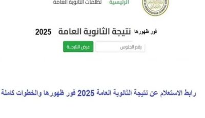 نتيجة الثانوية العامة 2025 تقترب.. التعليم تعلن انتهاء تصحيح الأسئلة المقالية وتجميع الدرجات