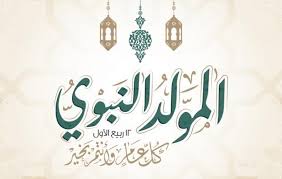 4 سبتمبر موعد المولد النبوي الشريف 2025.. تعرف على الإجازات الرسمية المتبقية حتى نهاية العام