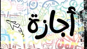 الإجازات الرسمية المتبقية في مصر حتى نهاية 2025
