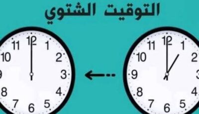 موعد بدء التوقيت الشتوي في مصر 2025.. وتأثيره على مواعيد العمل والكهرباء موعد بدء التوقيت الشتوي في مصر 2025.. وتأثيره على مواعيد العمل والكهرباء