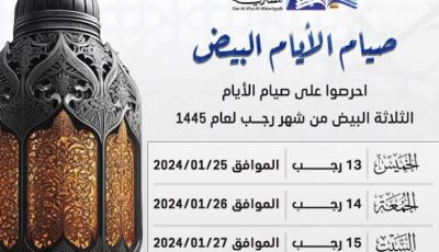 دار الإفتاء توضح فضل صيام الأيام البيض في شهر رجب ومواعيدها هذا العام