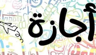 أولى الإجازات الرسمية فى عام 2026.. موعد عطلة عيد الميلاد المجيد وعيد الشرطة