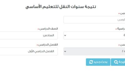رسميًا.. بدء إعلان نتيجة الصف السادس الابتدائي للفصل الدراسي الأول 2025/2026